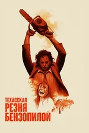 Техасская резня бензопилой: Кожаное лицо