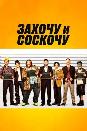 Смотреть онлайн Захочу и соскочу