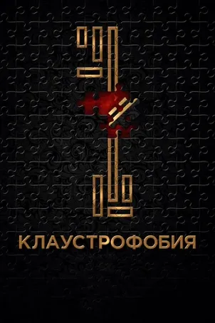 Смотреть онлайн Клаустрофобия
